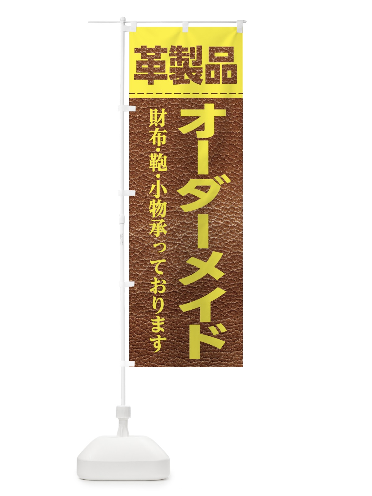 のぼり 革製品オーダーメイド のぼり旗 E111(デザイン【B】)