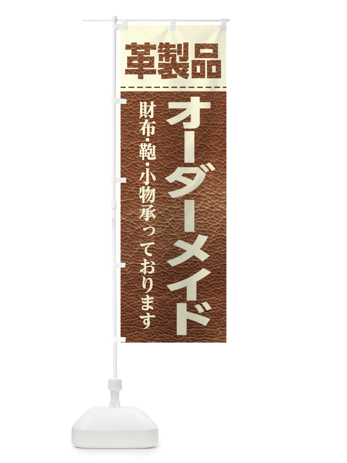 のぼり 革製品オーダーメイド のぼり旗 E111(デザイン【C】)