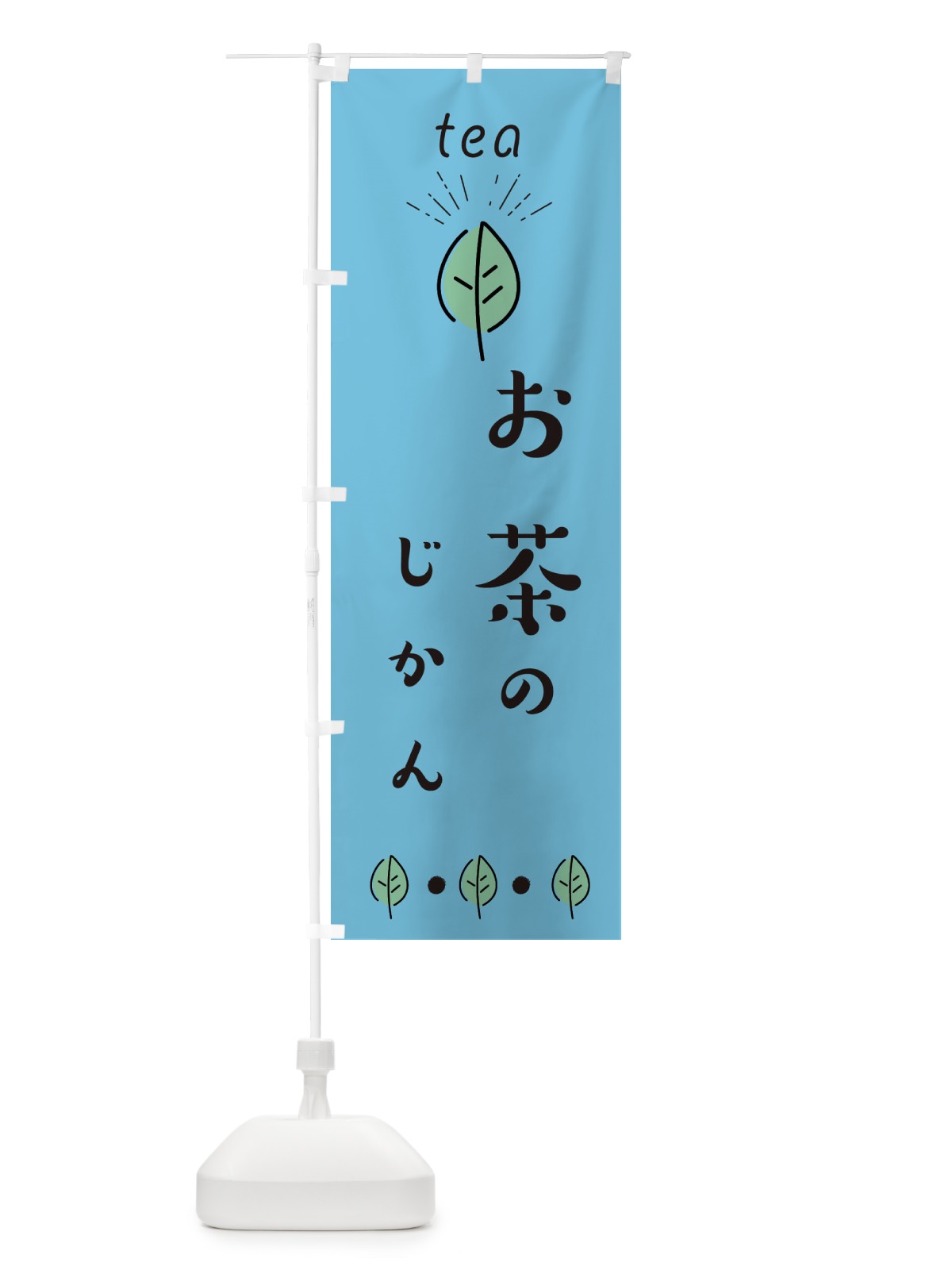 のぼり お茶の時間 のぼり旗 E11A(デザイン【B】)