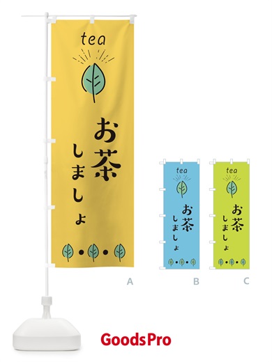 のぼり お茶しましょ のぼり旗 E11G