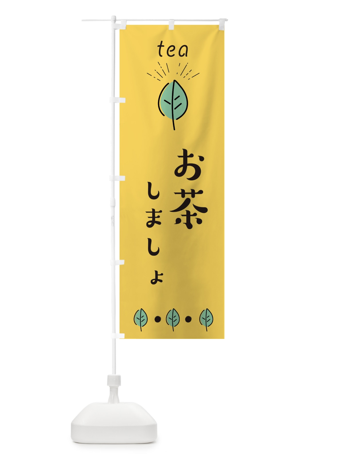 のぼり お茶しましょ のぼり旗 E11G(デザイン【A】)