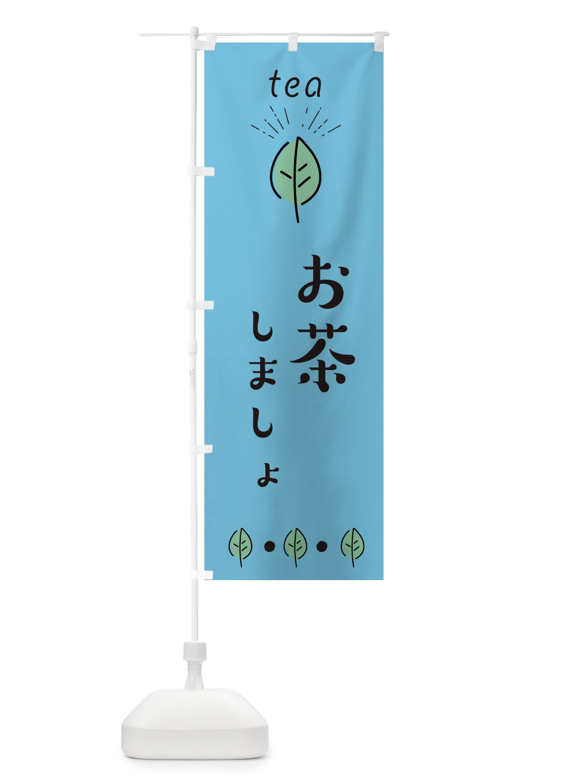 のぼり お茶しましょ のぼり旗 E11G(デザイン【B】)