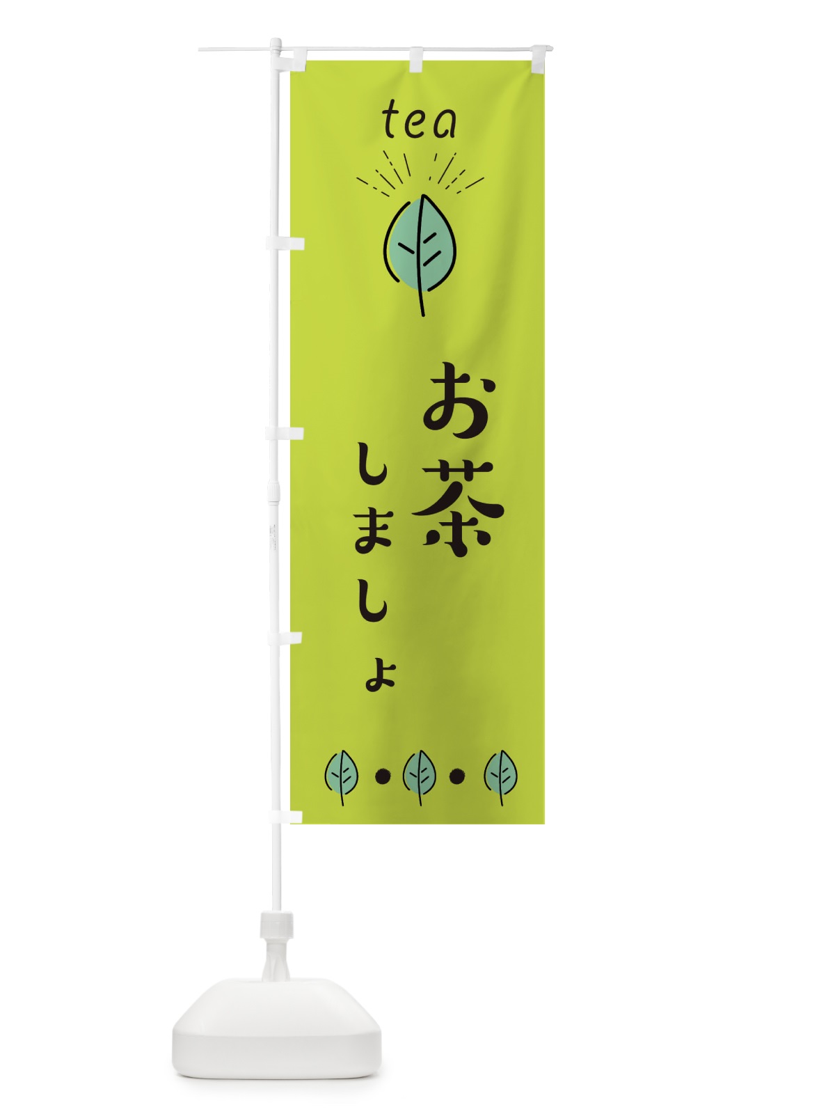 のぼり お茶しましょ のぼり旗 E11G(デザイン【C】)