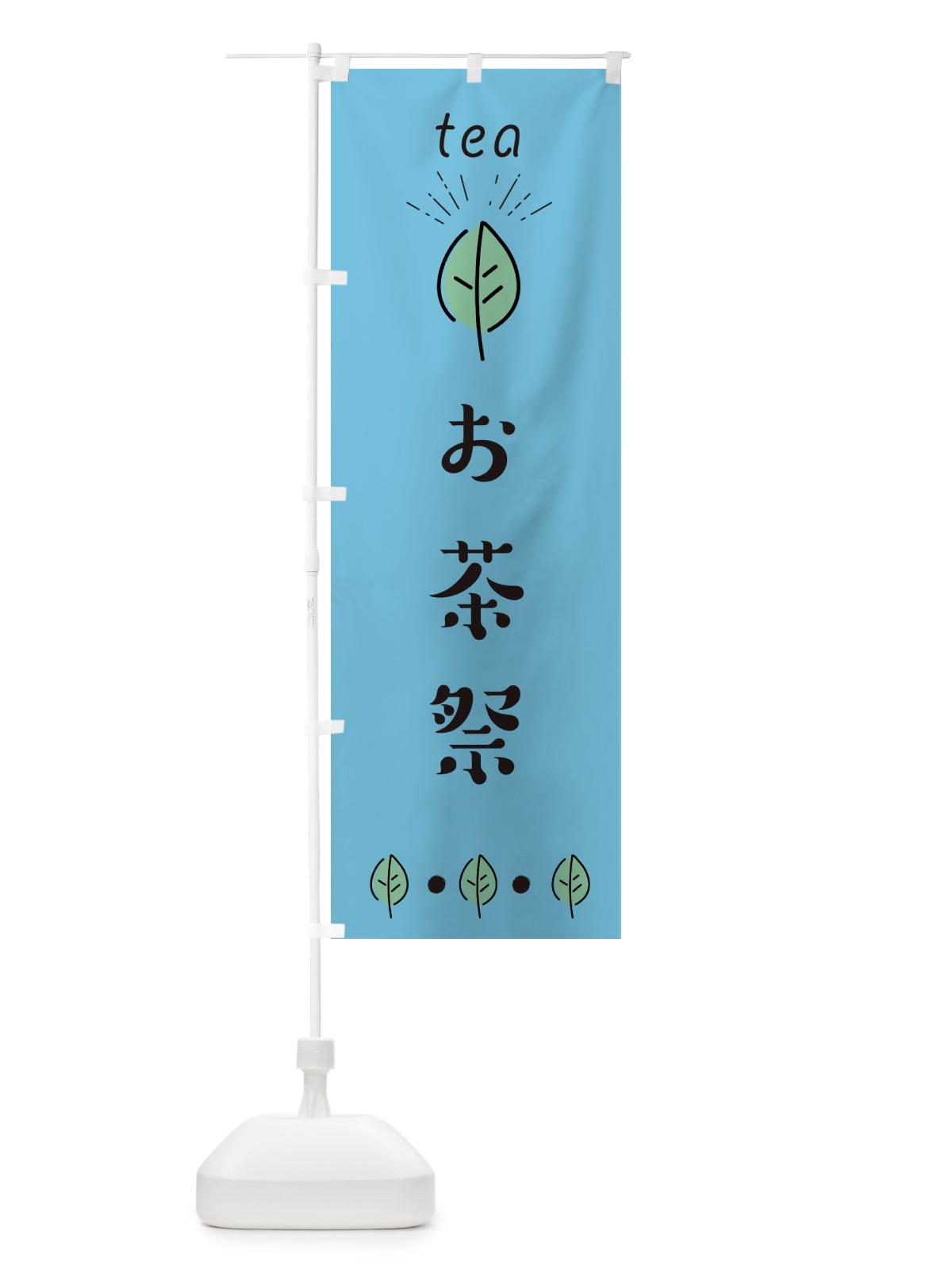 のぼり お茶祭 のぼり旗 E11J(デザイン【B】)
