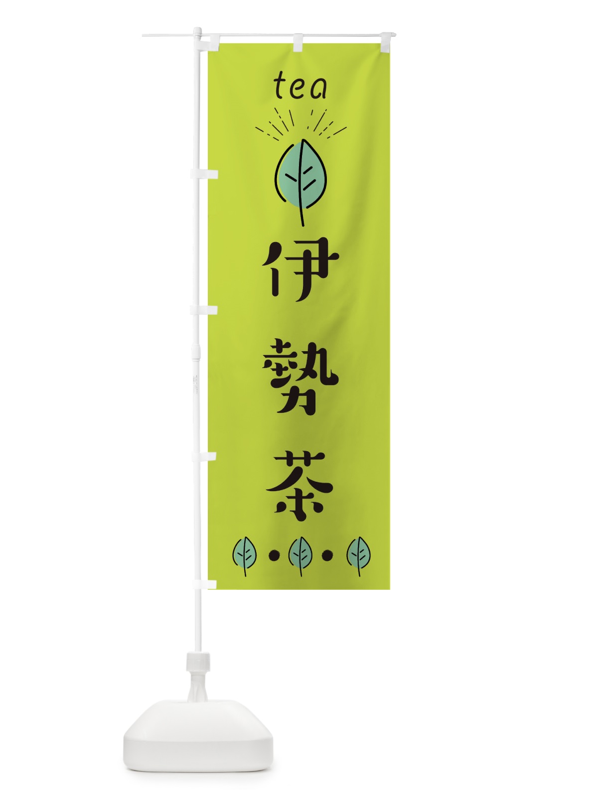 のぼり 伊勢茶 のぼり旗 E11L(デザイン【C】)