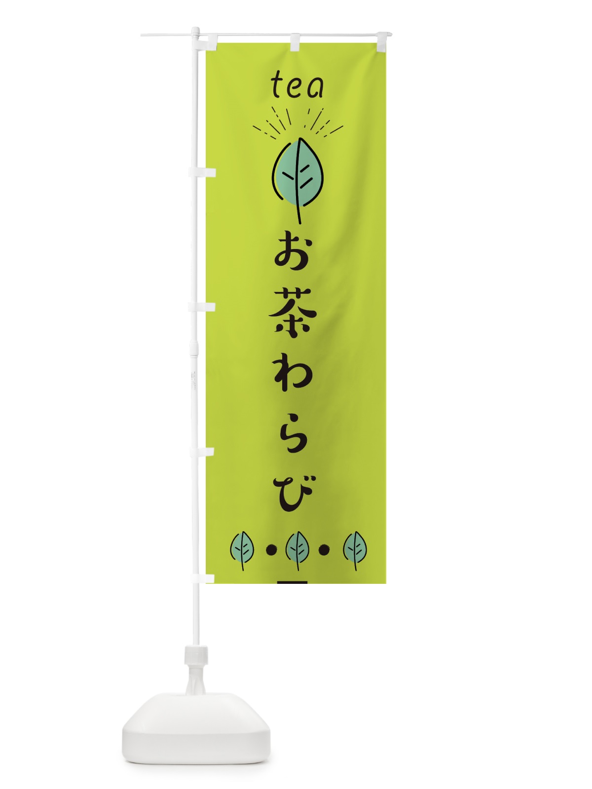 のぼり お茶わらび のぼり旗 E11N(デザイン【C】)