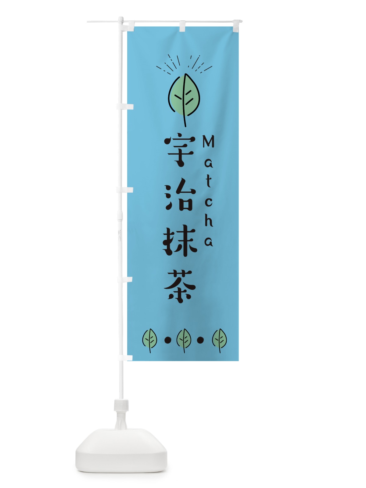 のぼり 宇治抹茶 のぼり旗 E11P(デザイン【B】)