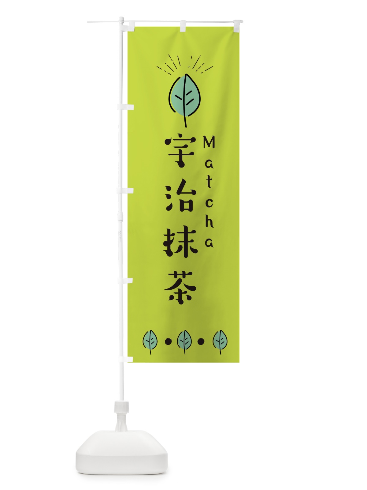 のぼり 宇治抹茶 のぼり旗 E11P(デザイン【C】)