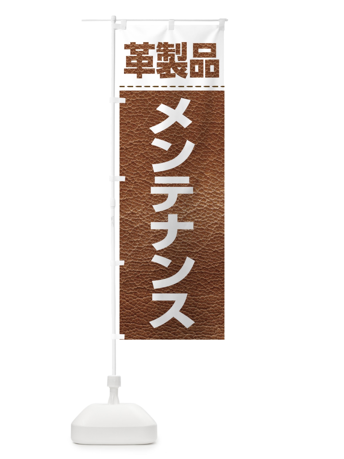 のぼり 革製品メンテナンス のぼり旗 E11T(デザイン【A】)