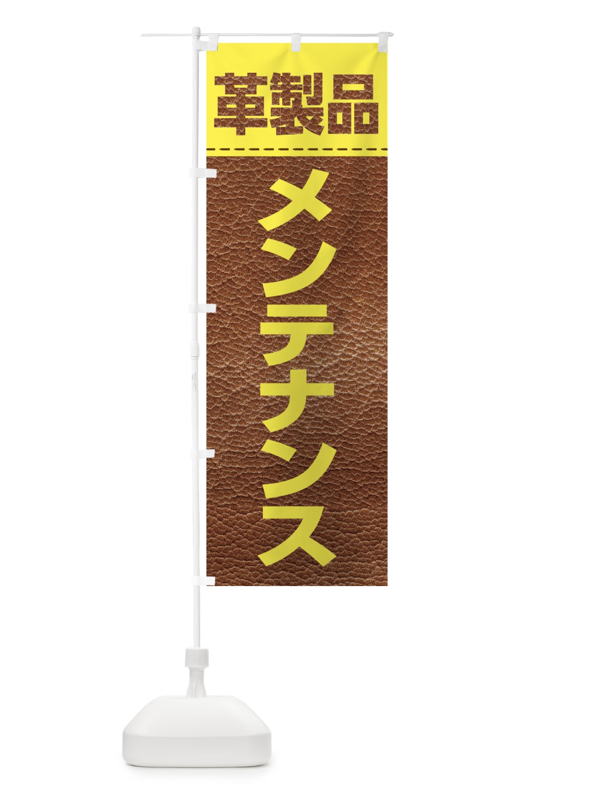 のぼり 革製品メンテナンス のぼり旗 E11T(デザイン【B】)