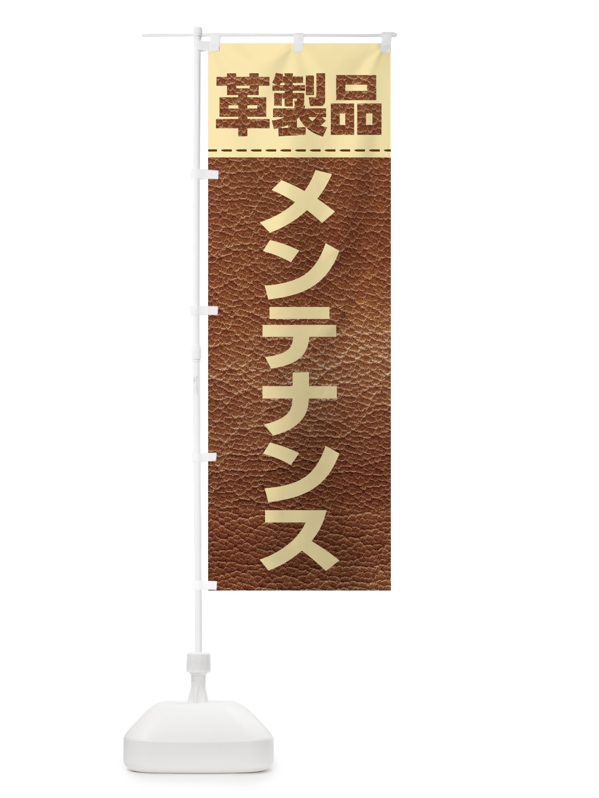 のぼり 革製品メンテナンス のぼり旗 E11T(デザイン【C】)