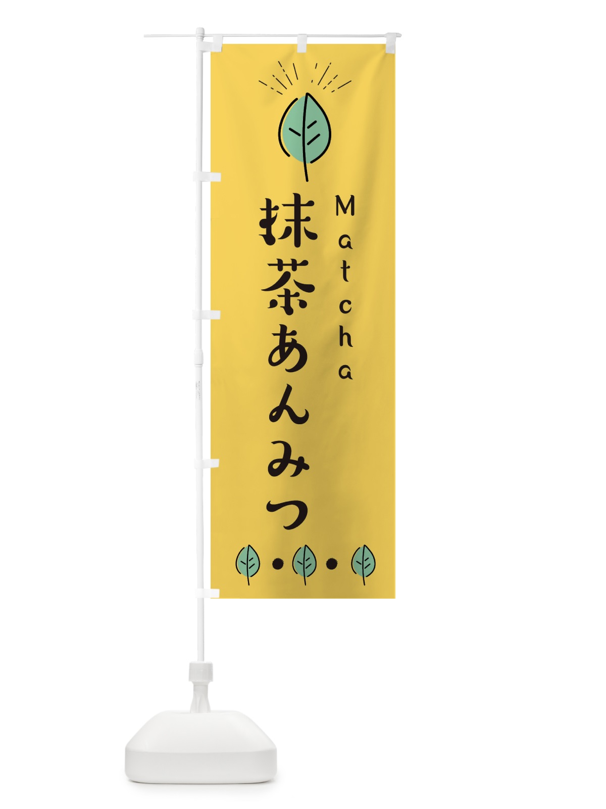 のぼり 抹茶あんみつ のぼり旗 E11U(デザイン【A】)