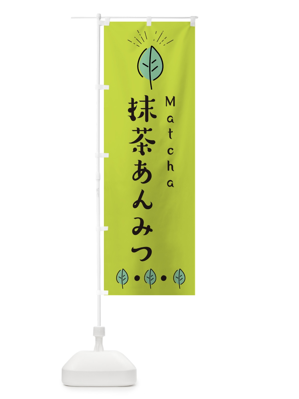 のぼり 抹茶あんみつ のぼり旗 E11U(デザイン【C】)