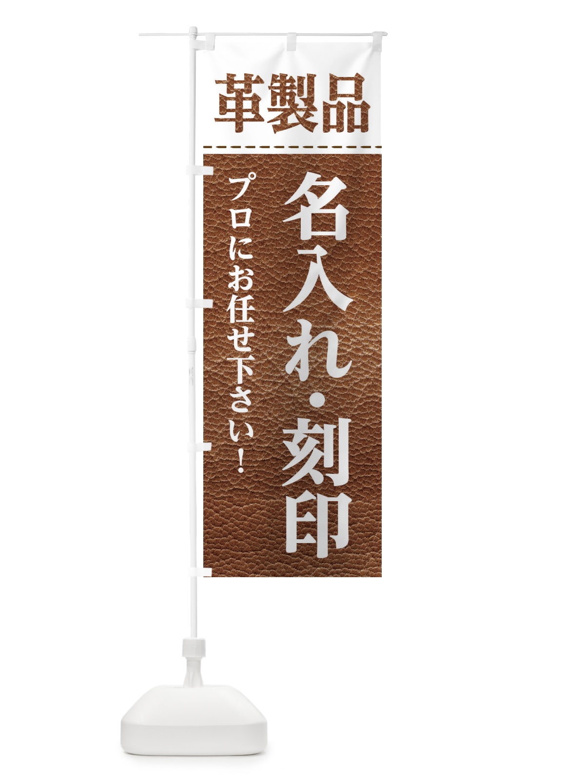 のぼり 革製品・名入れ承ってます のぼり旗 E11Y(デザイン【A】)