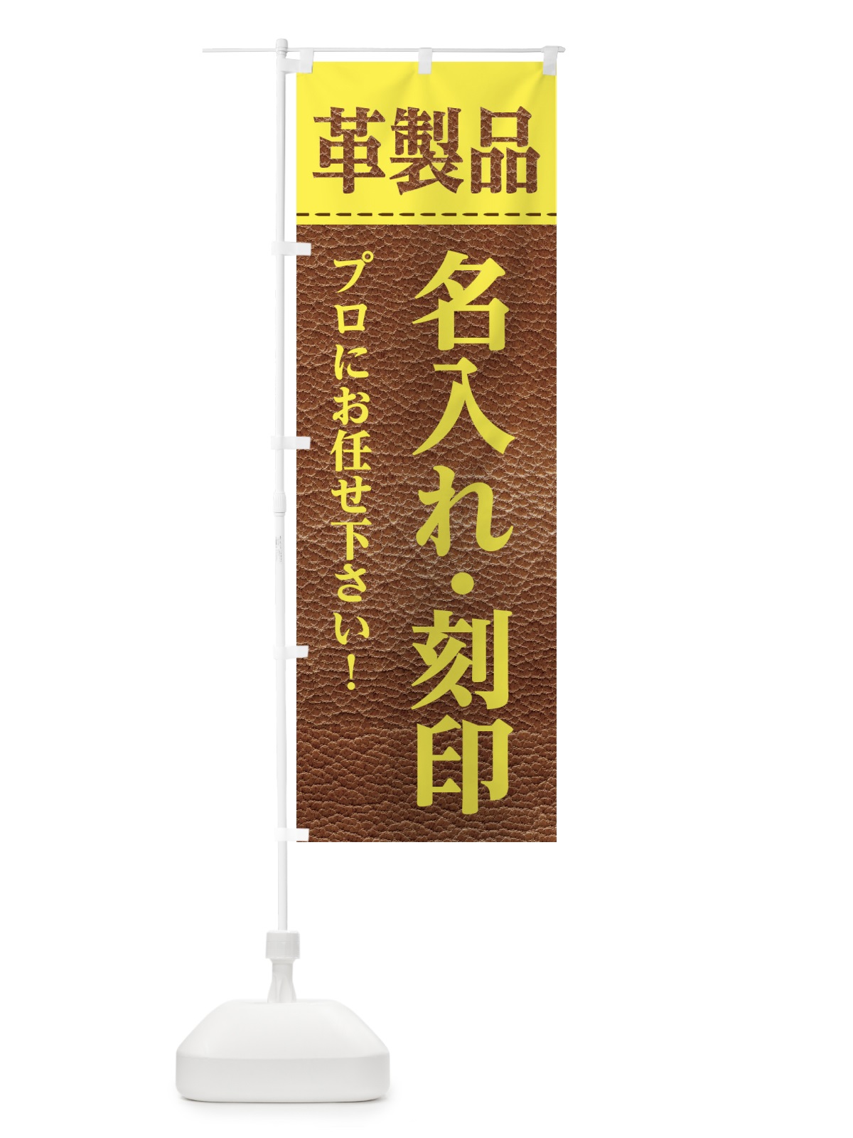 のぼり 革製品・名入れ承ってます のぼり旗 E11Y(デザイン【B】)