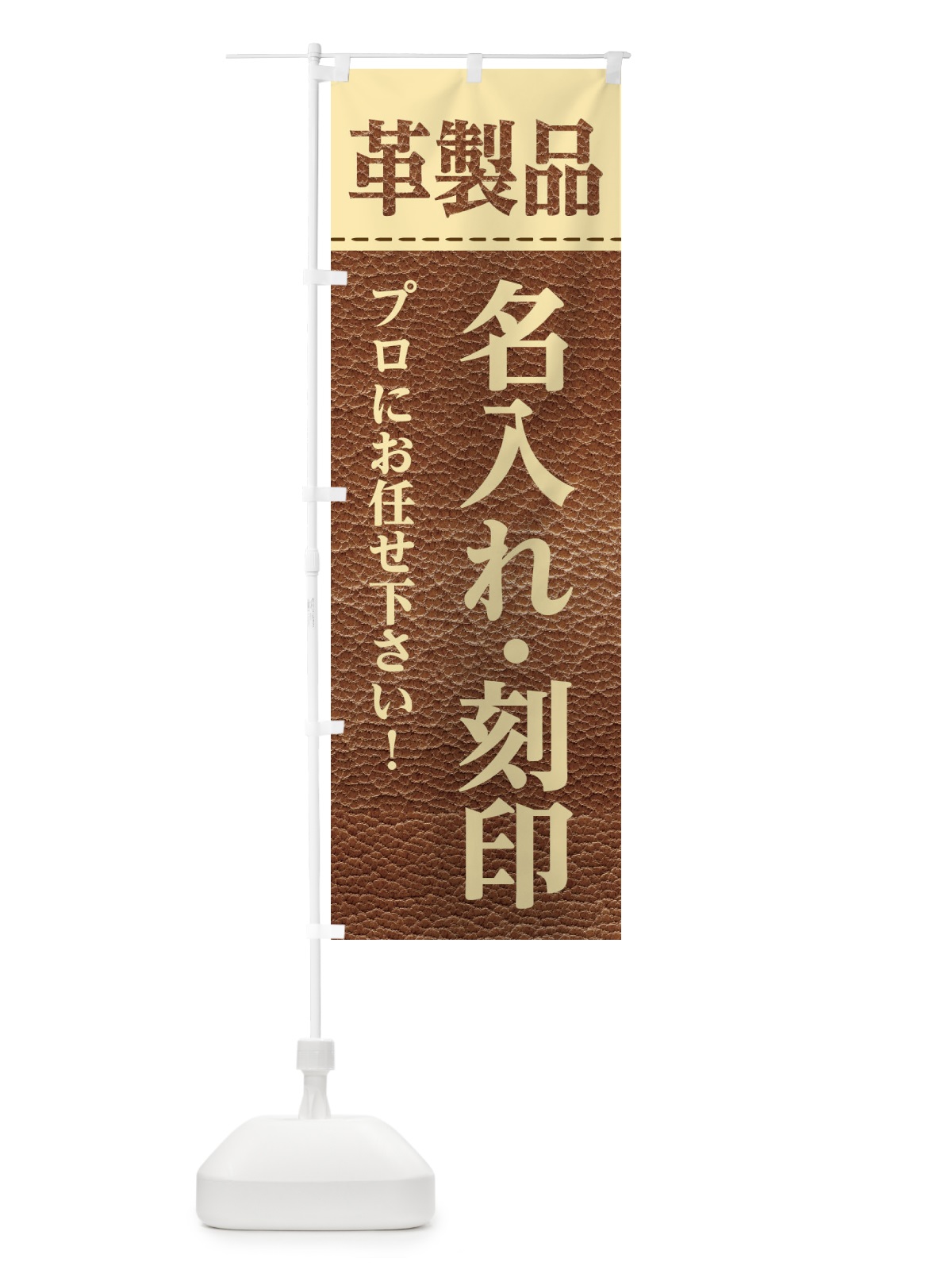 のぼり 革製品・名入れ承ってます のぼり旗 E11Y(デザイン【C】)