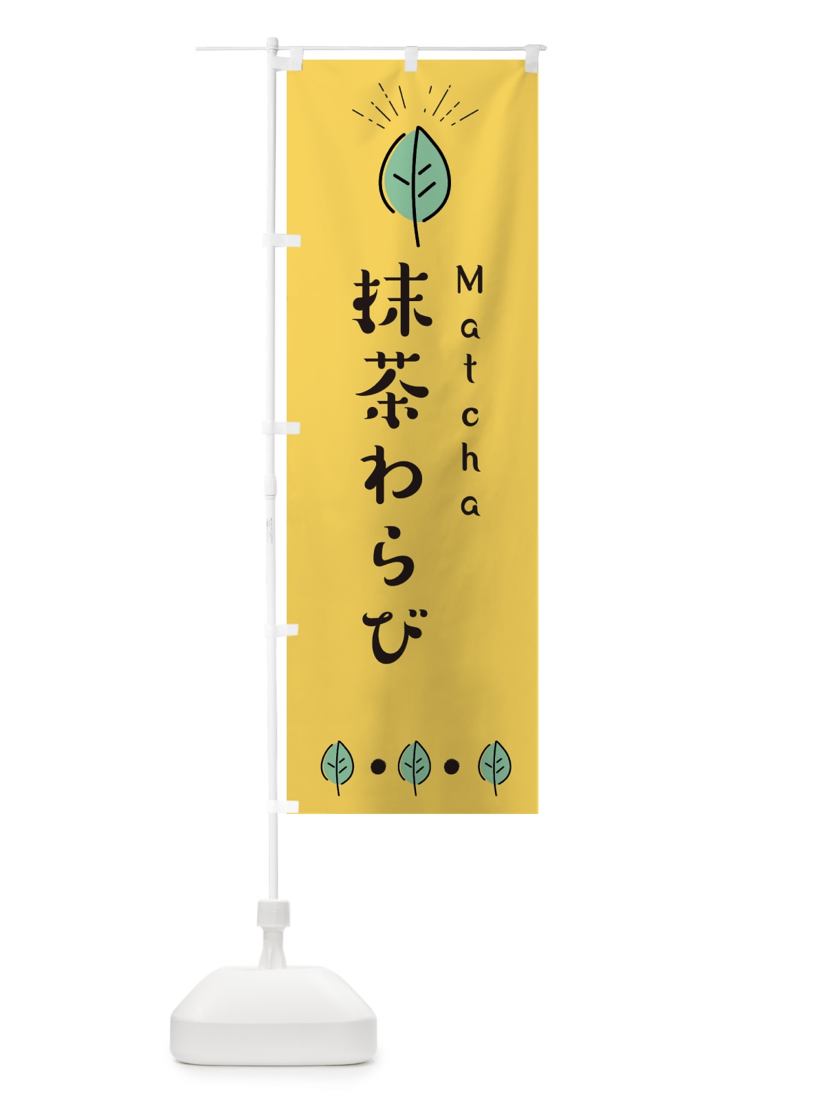 のぼり 抹茶わらび のぼり旗 E120(デザイン【A】)