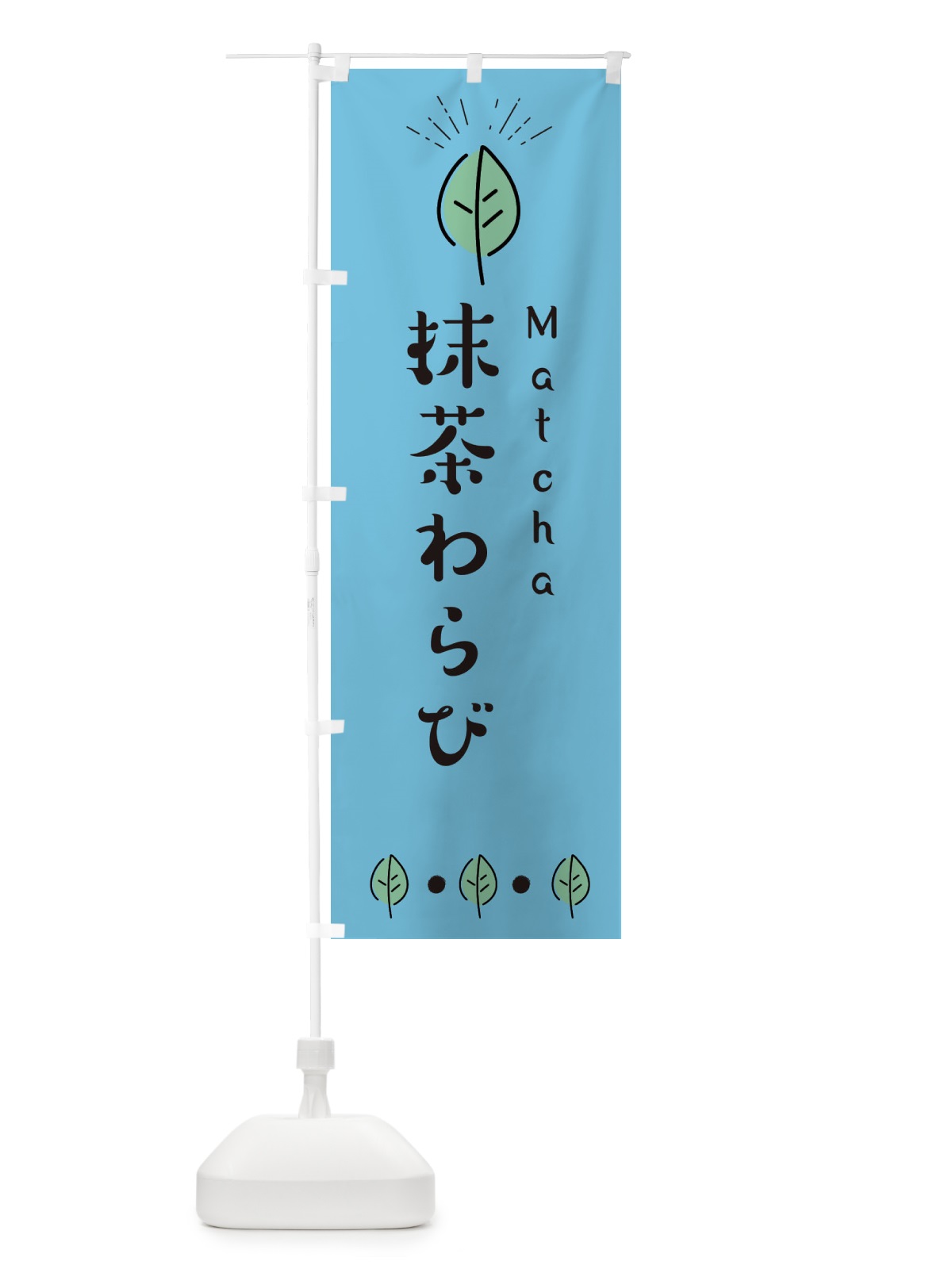 のぼり 抹茶わらび のぼり旗 E120(デザイン【B】)