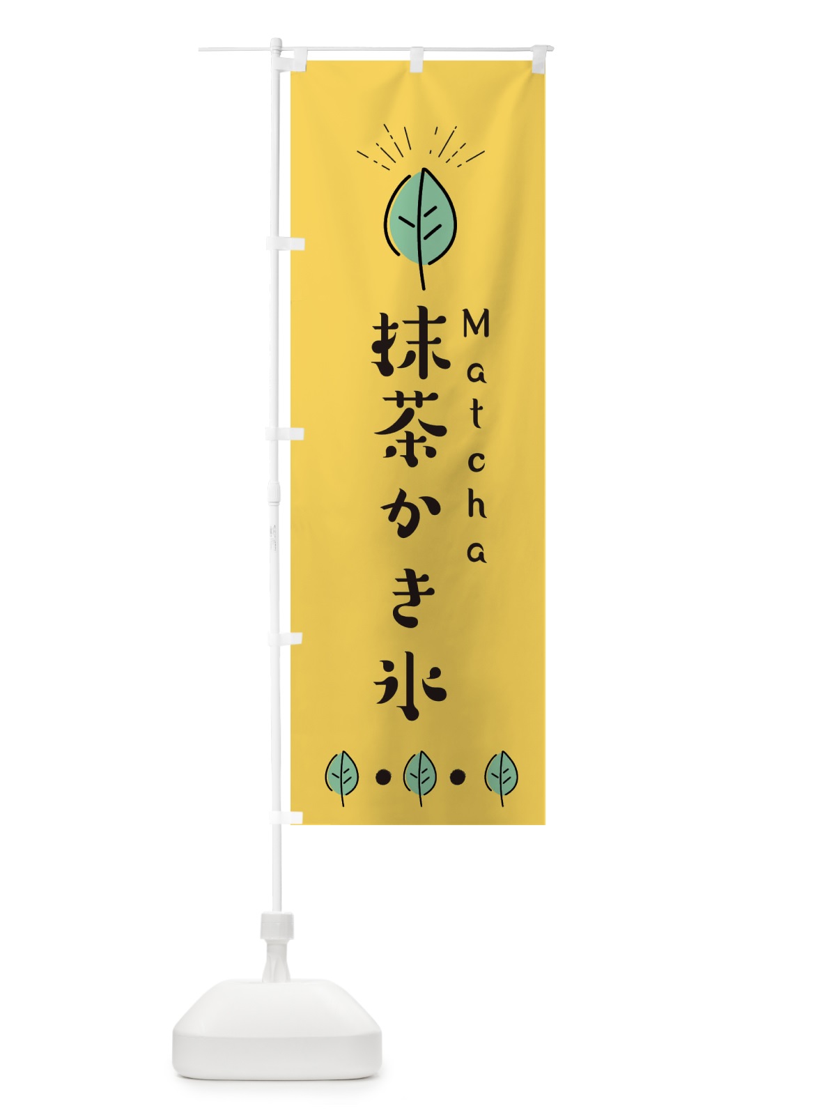 のぼり 抹茶かき氷 のぼり旗 E124(デザイン【A】)
