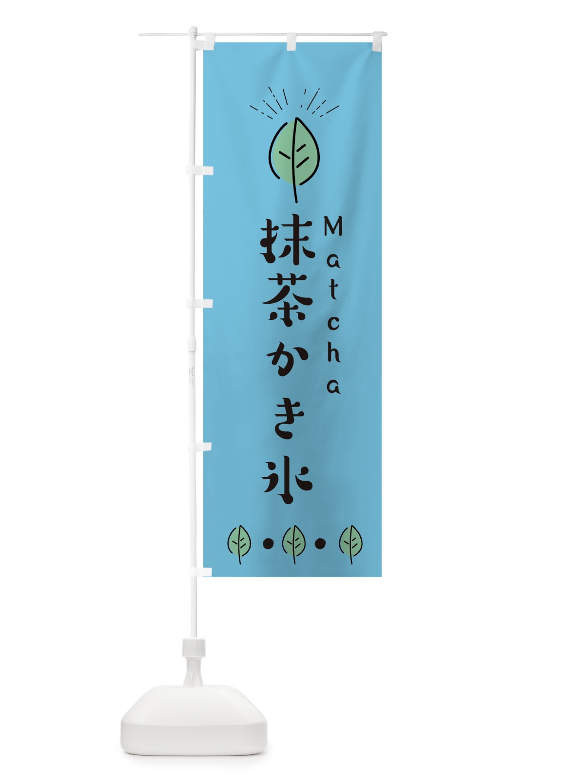 のぼり 抹茶かき氷 のぼり旗 E124(デザイン【B】)