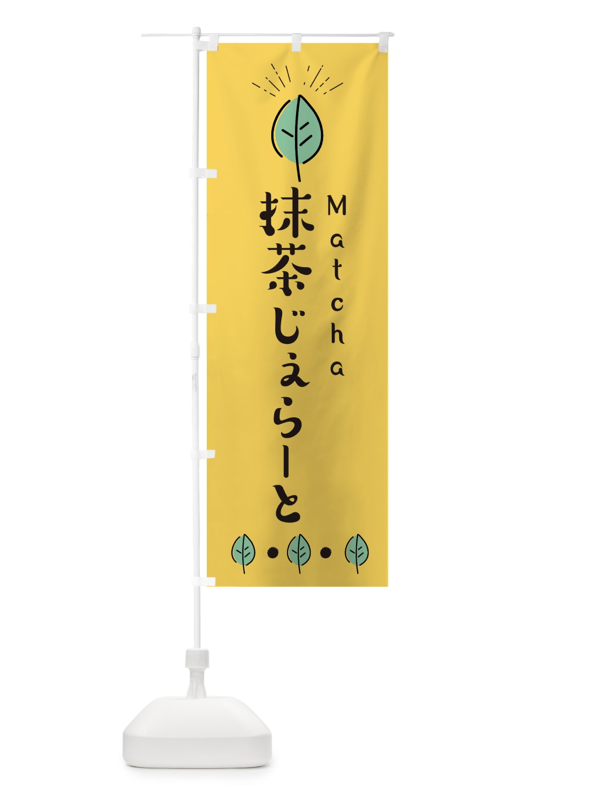 のぼり 抹茶抹茶じぇらーと のぼり旗 E125(デザイン【A】)