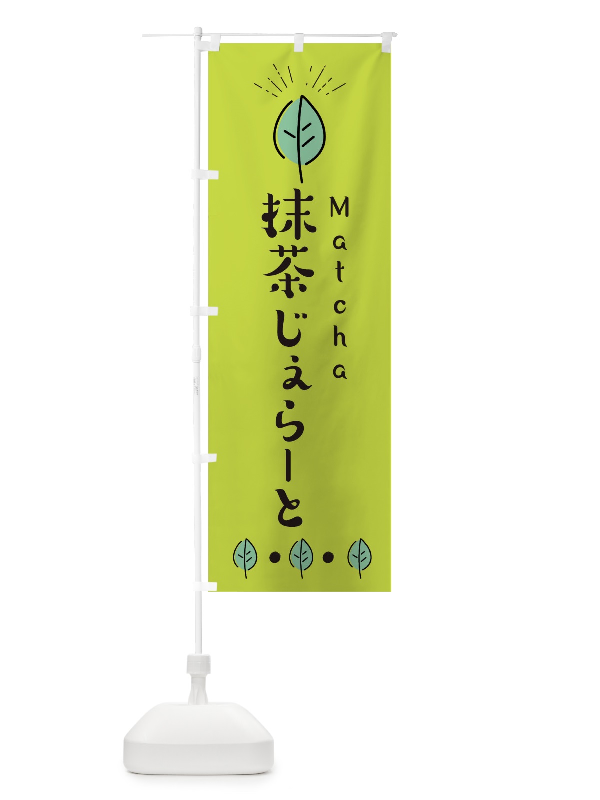 のぼり 抹茶抹茶じぇらーと のぼり旗 E125(デザイン【C】)