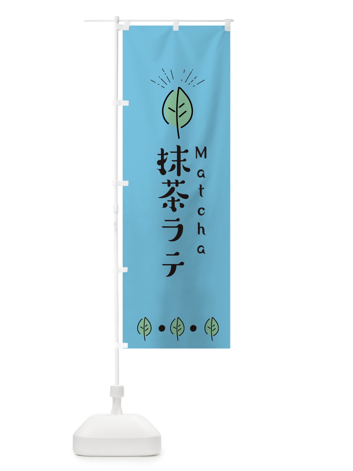のぼり 抹茶ラテ のぼり旗 E12A(デザイン【B】)