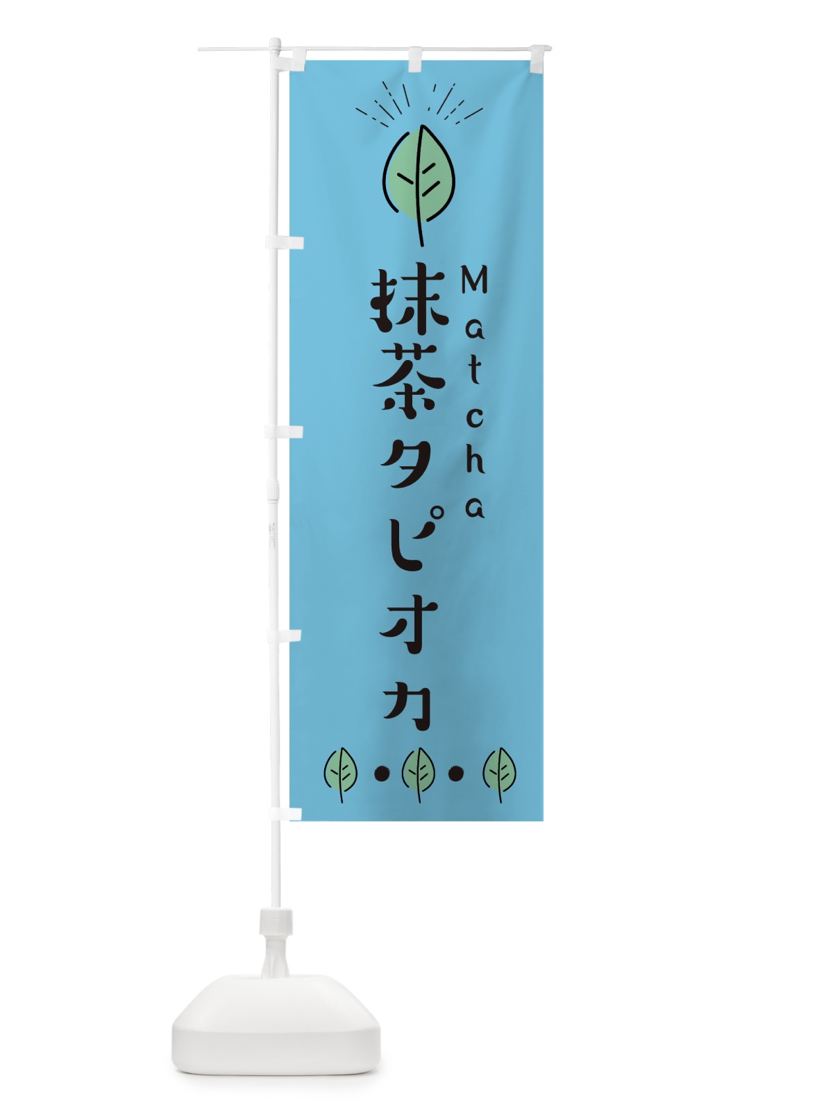 のぼり 抹茶タピオカ のぼり旗 E12E(デザイン【B】)