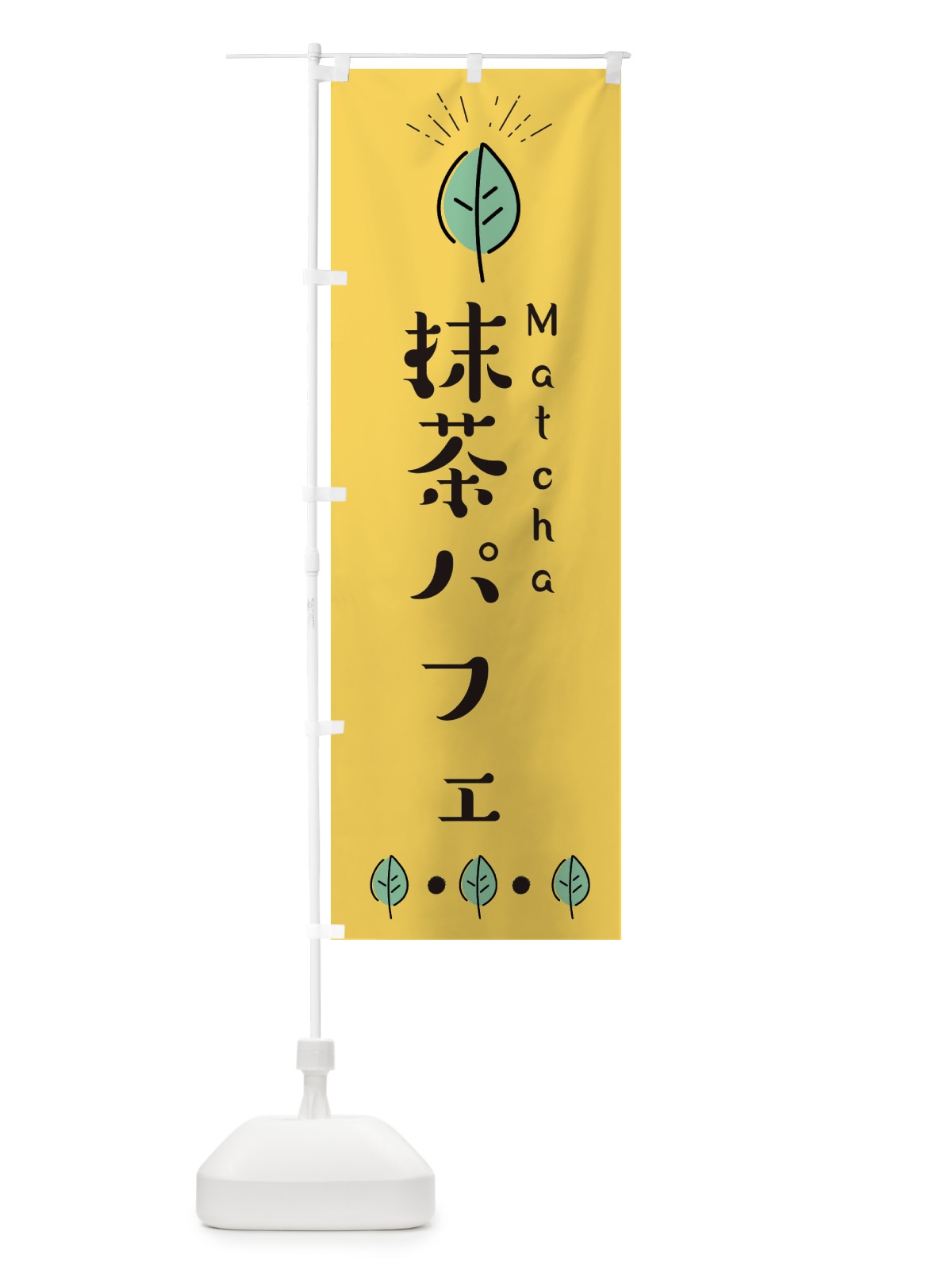 のぼり 抹茶パフェ のぼり旗 E12F(デザイン【A】)