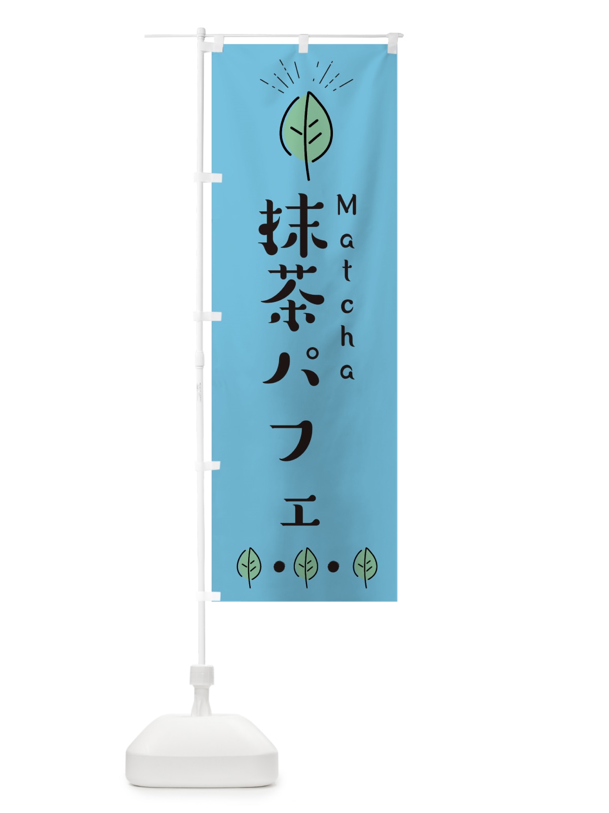 のぼり 抹茶パフェ のぼり旗 E12F(デザイン【B】)