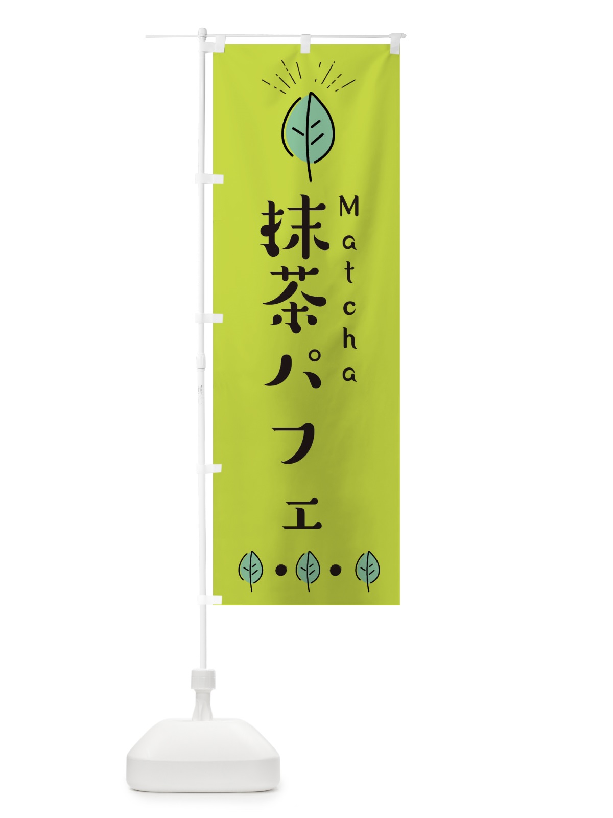 のぼり 抹茶パフェ のぼり旗 E12F(デザイン【C】)