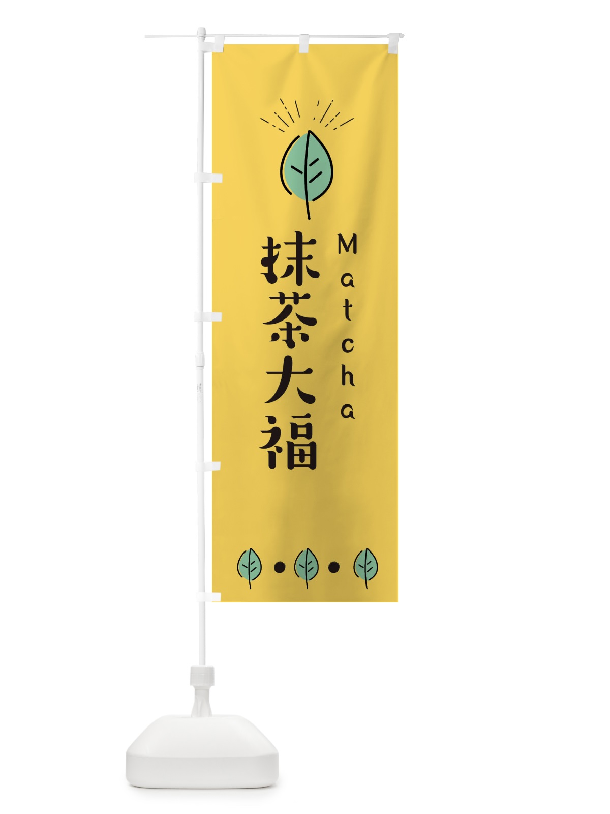のぼり 抹茶大福 のぼり旗 E12N(デザイン【A】)