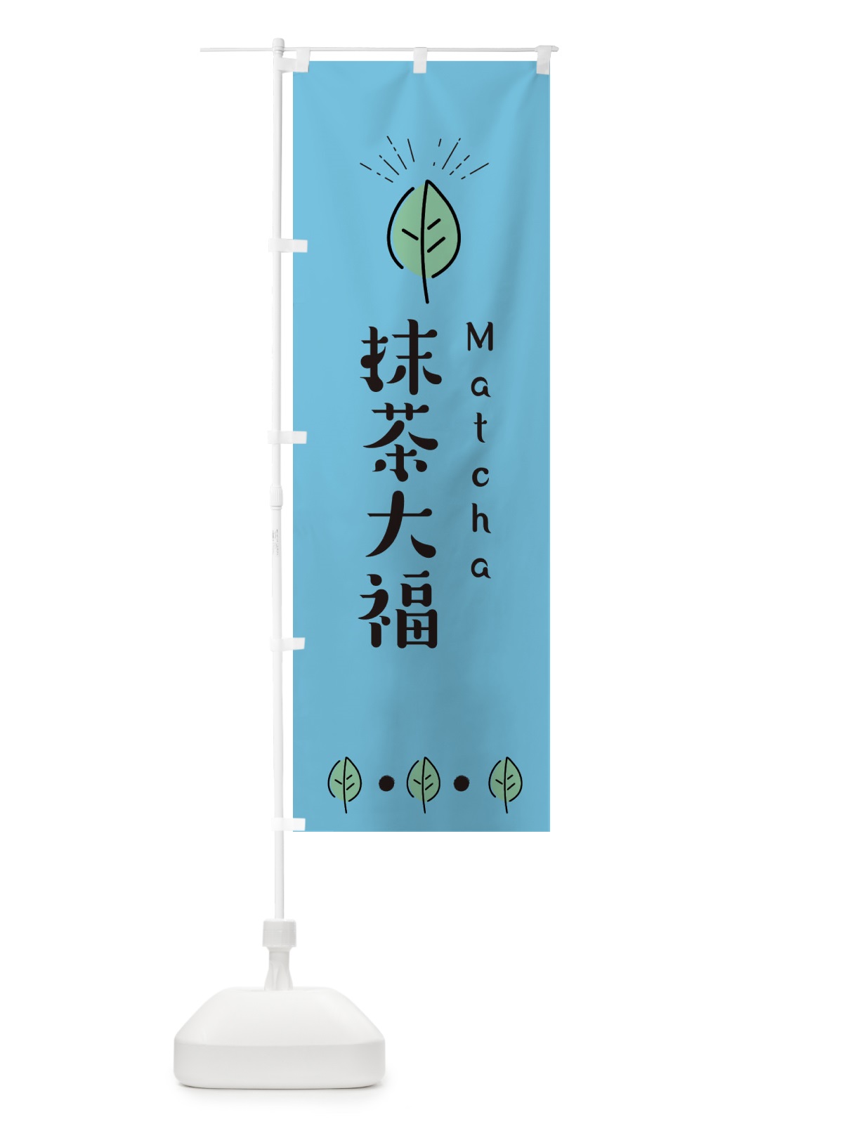 のぼり 抹茶大福 のぼり旗 E12N(デザイン【B】)