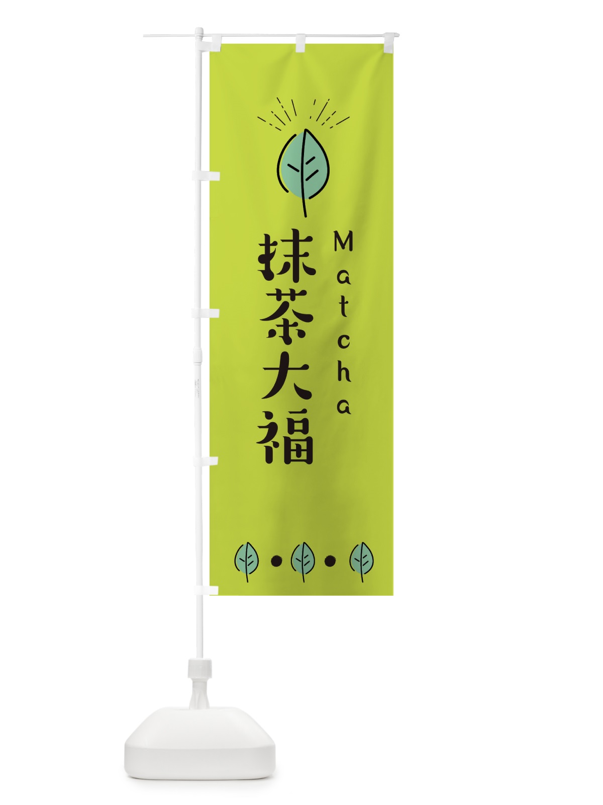 のぼり 抹茶大福 のぼり旗 E12N(デザイン【C】)