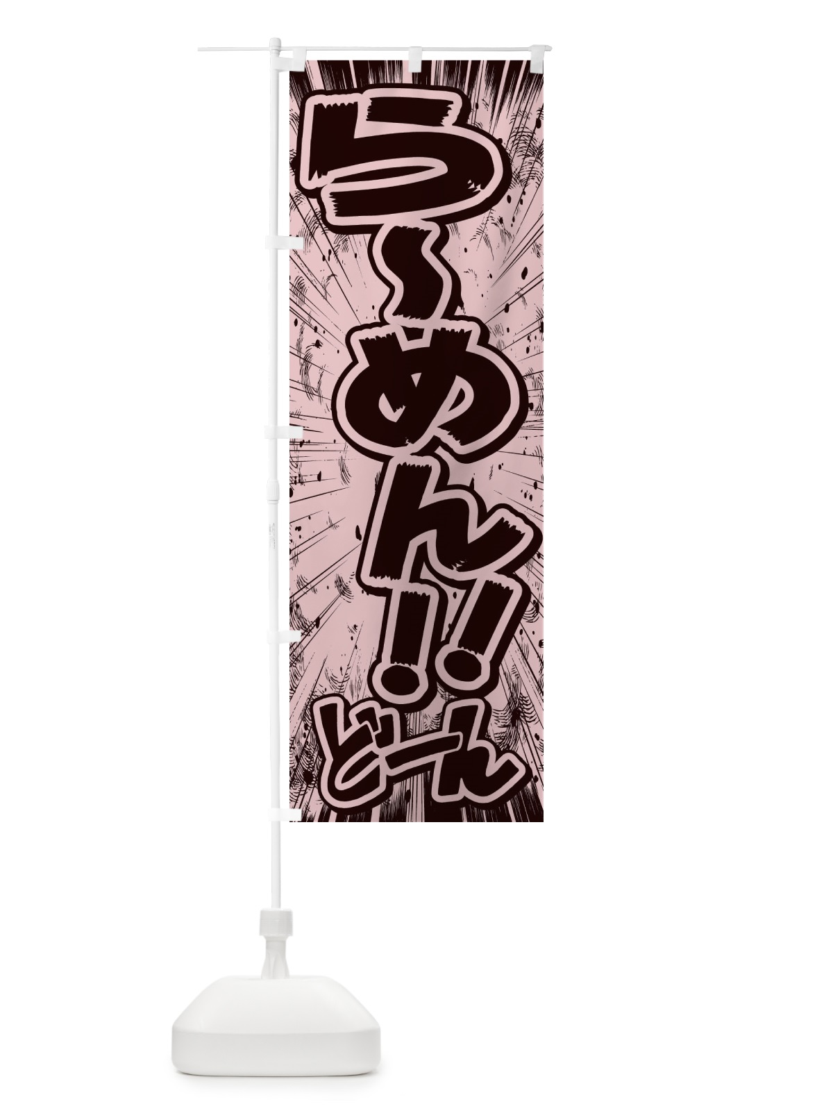 のぼり らーめん／漫画・コミック・チラシ風 のぼり旗 E12S(デザイン【A】)