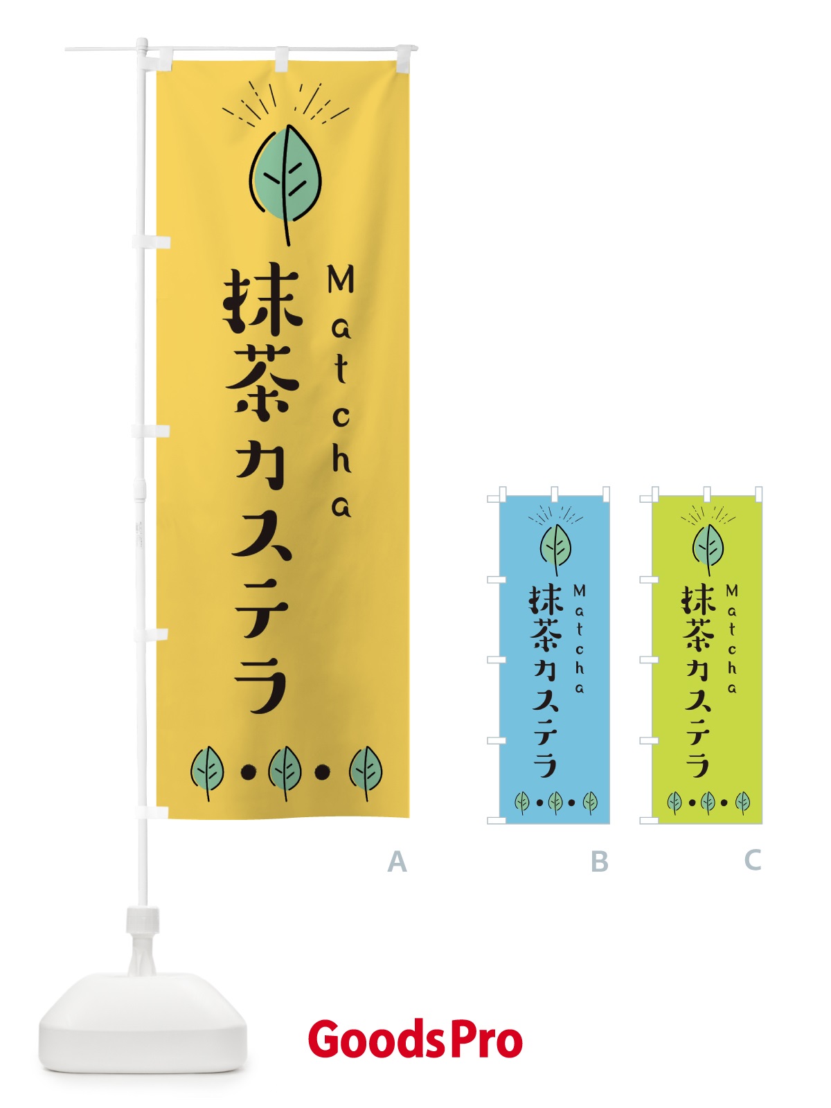 のぼり 抹茶カステラ のぼり旗 E12T