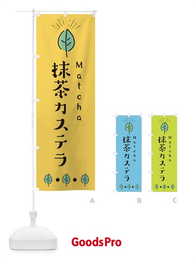 のぼり 抹茶カステラ のぼり旗 E12T