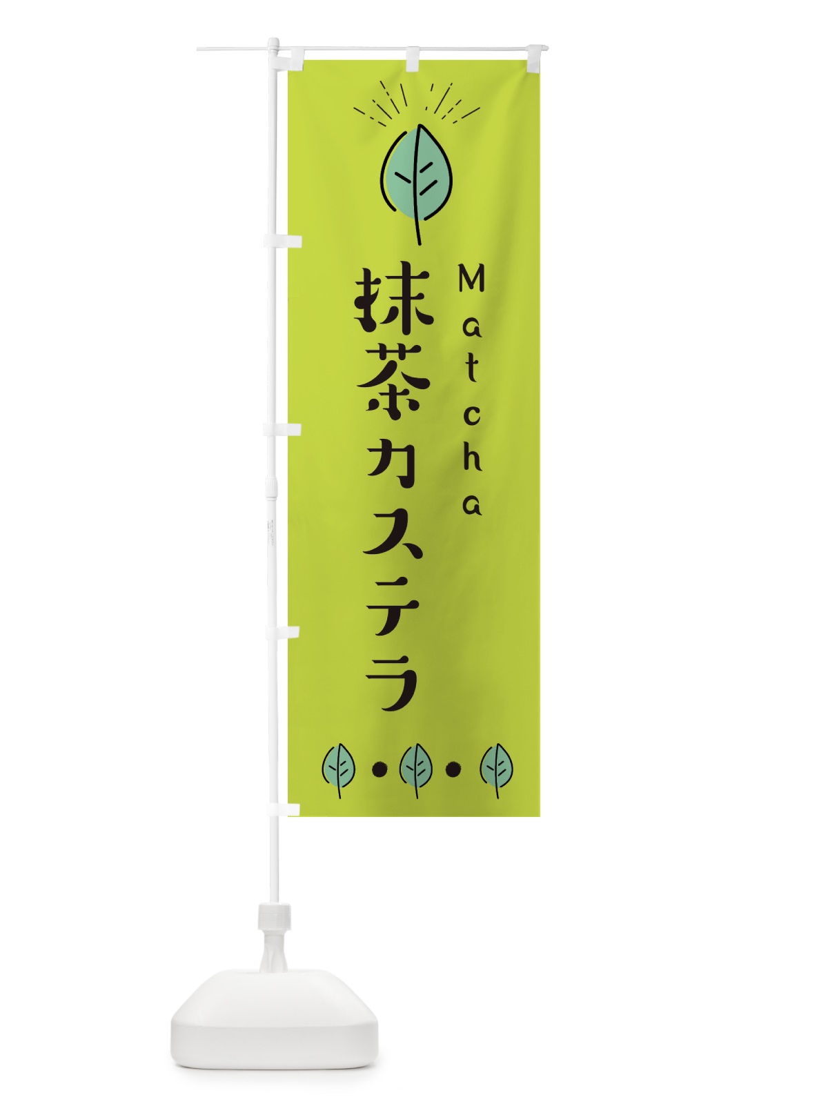 のぼり 抹茶カステラ のぼり旗 E12T(デザイン【C】)