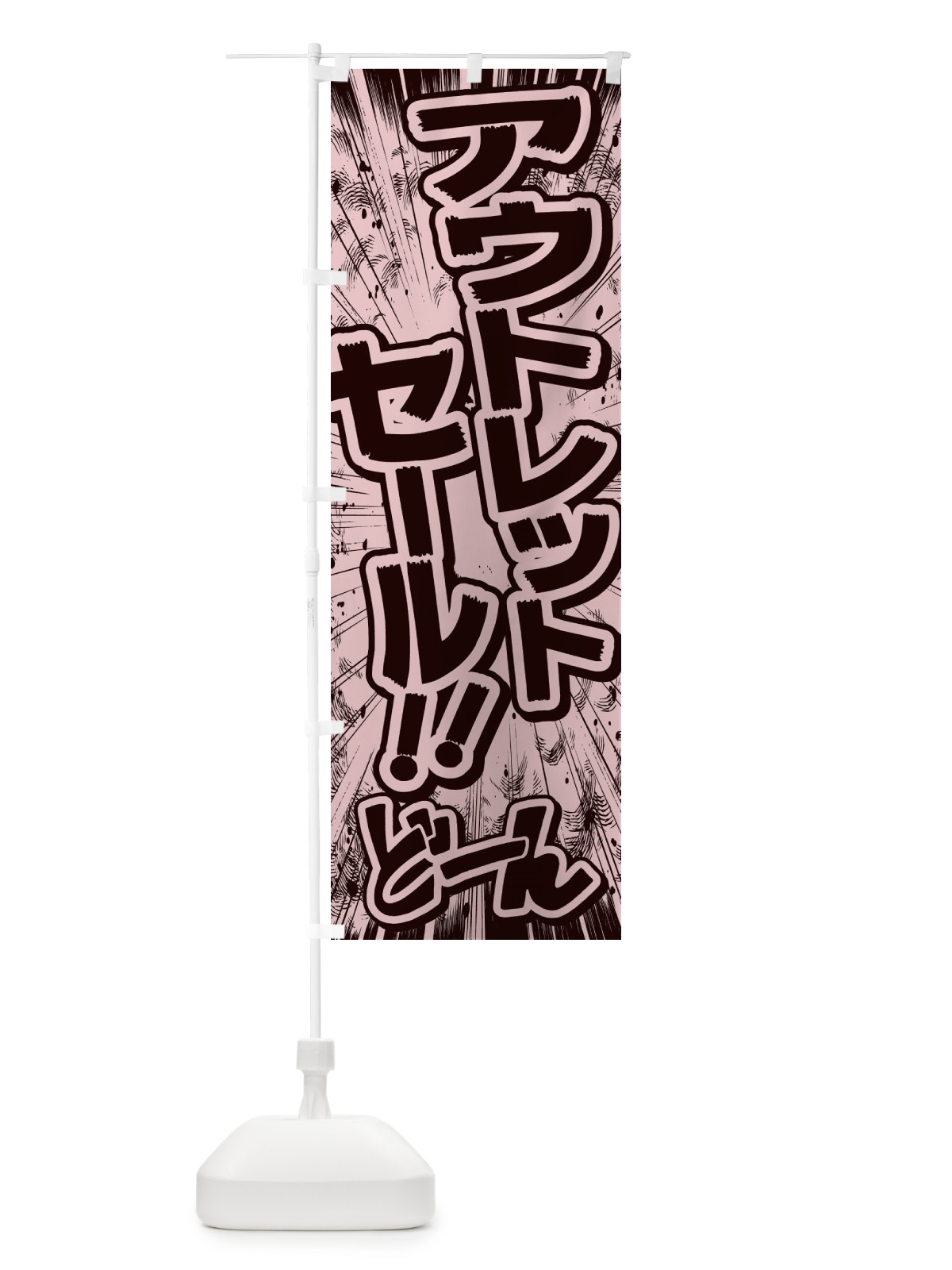 のぼり アウトレットセール／漫画・コミック・チラシ風 のぼり旗 E12U(デザイン【A】)