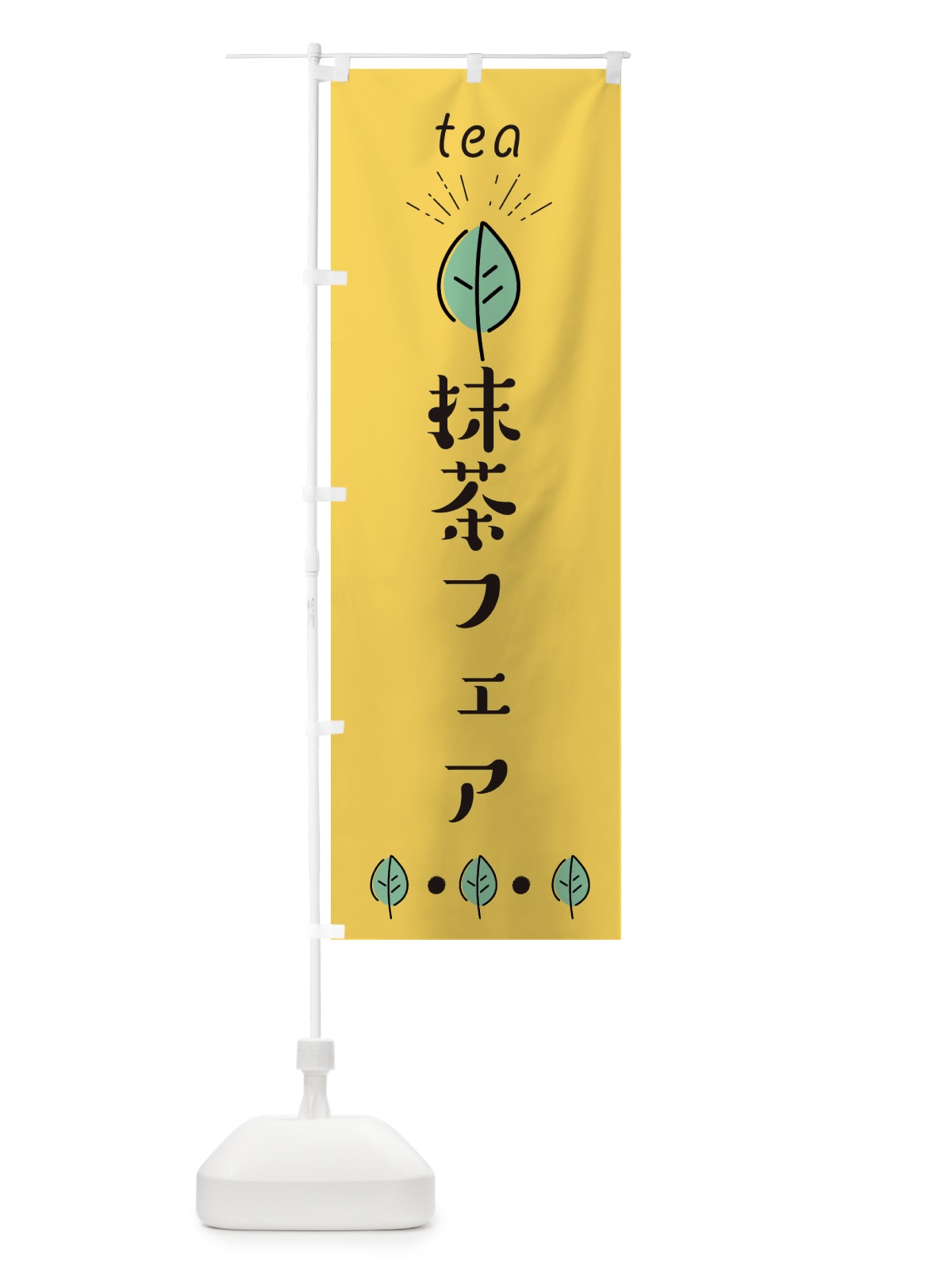 のぼり 抹茶フェア のぼり旗 E12X(デザイン【A】)