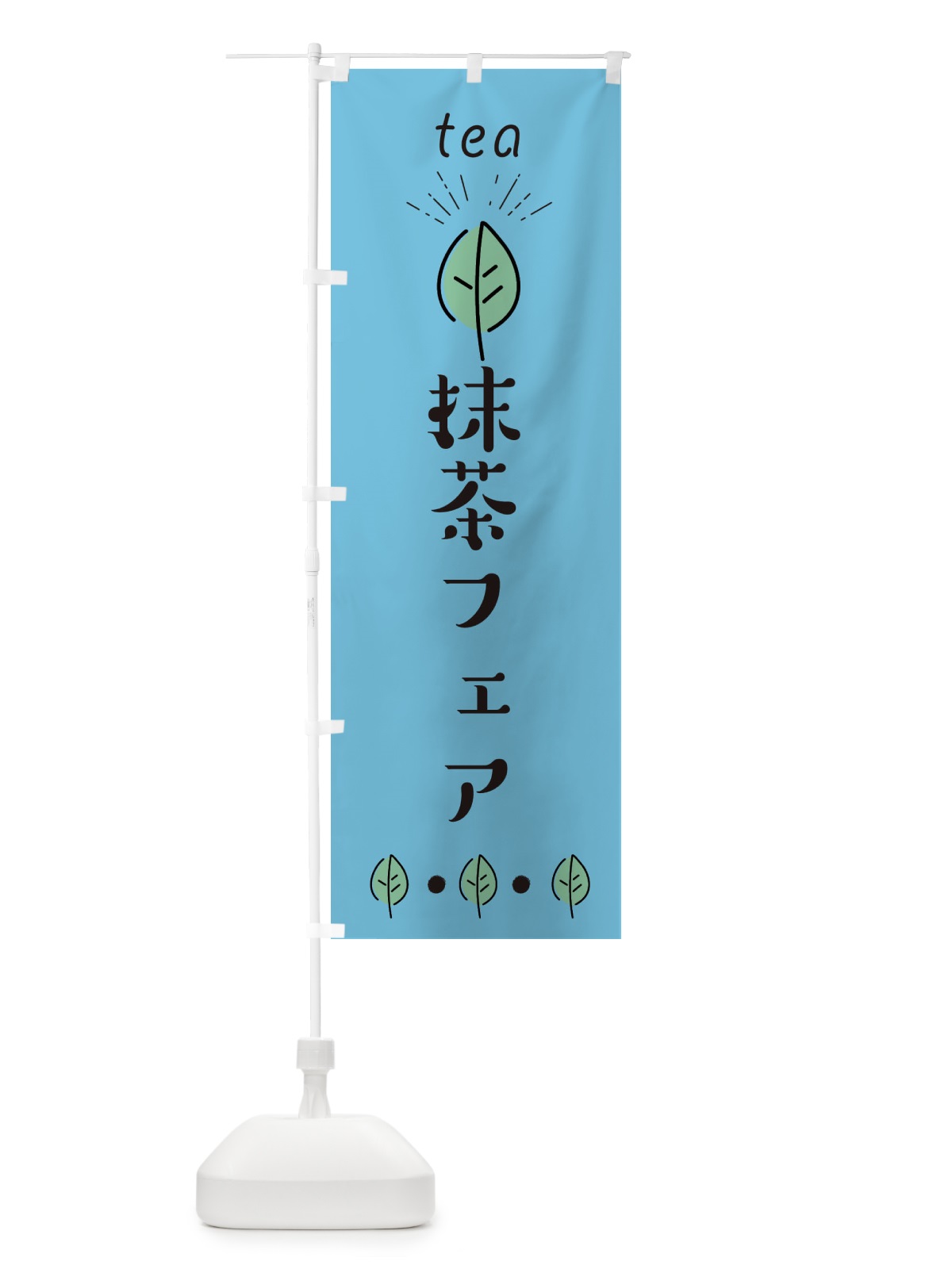 のぼり 抹茶フェア のぼり旗 E12X(デザイン【B】)