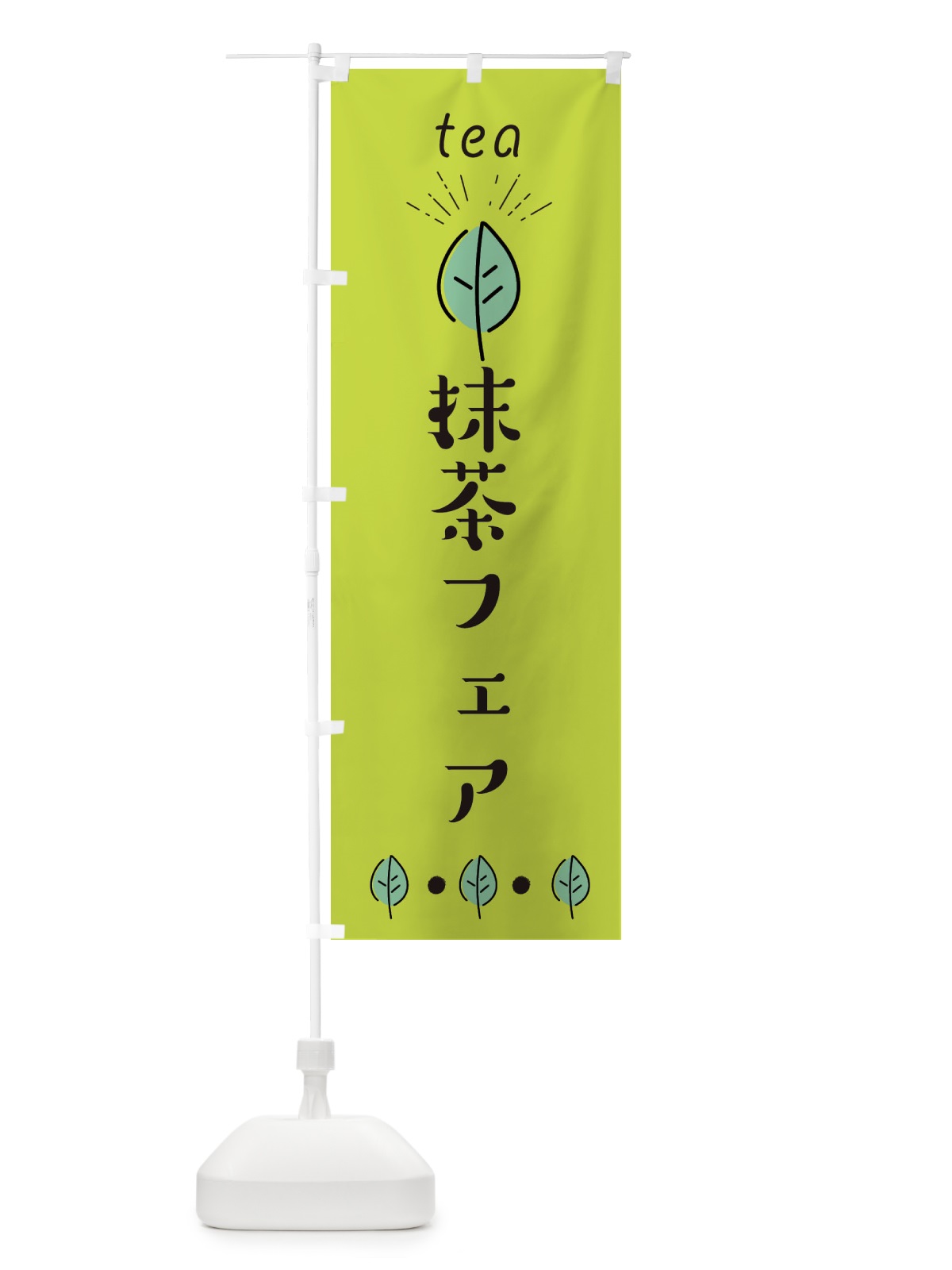 のぼり 抹茶フェア のぼり旗 E12X(デザイン【C】)