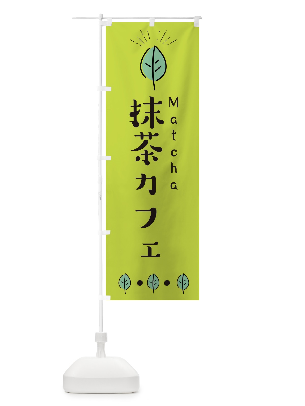 のぼり 抹茶カフェ のぼり旗 E12Y(デザイン【C】)