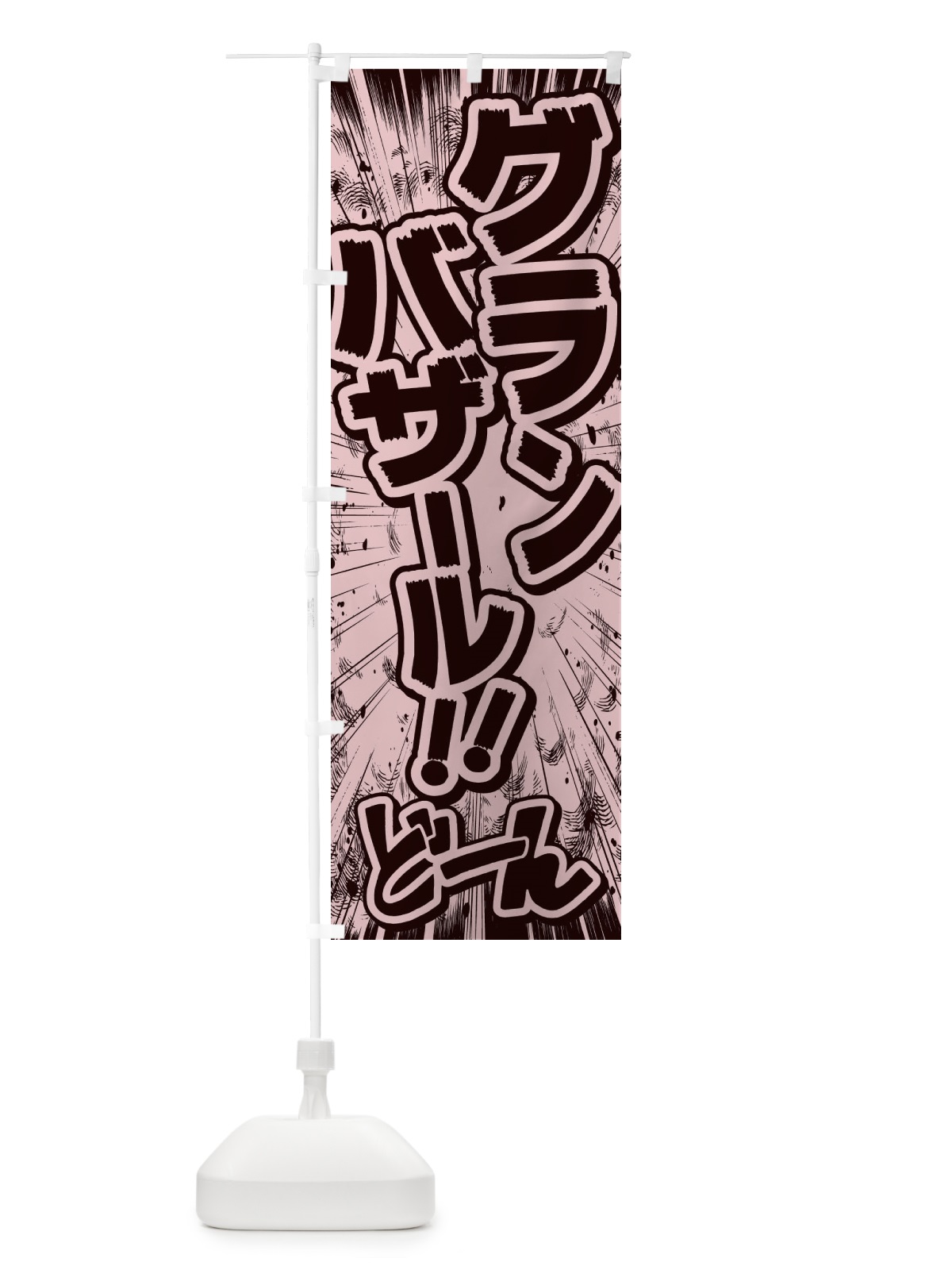 のぼり グランバザール／漫画・コミック風 のぼり旗 E131(デザイン【A】)