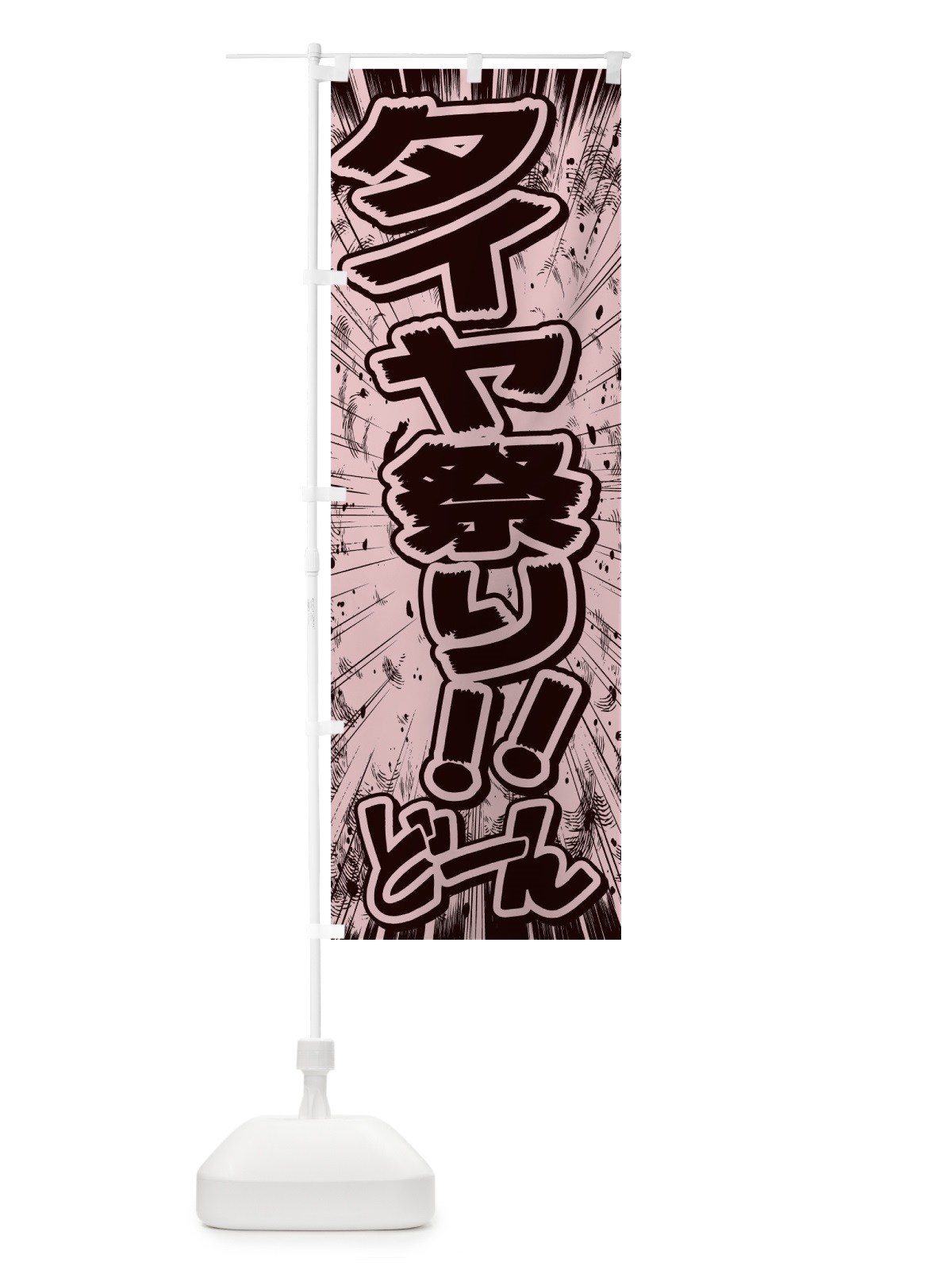 のぼり タイヤ祭り／漫画・コミック・チラシ風 のぼり旗 E133(デザイン【A】)