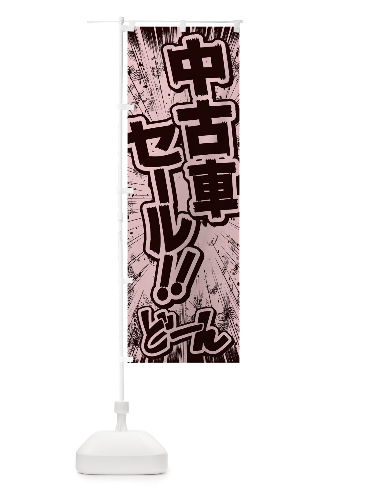 のぼり 中古車セール／漫画・コミック・チラシ風 のぼり旗 E135(デザイン【A】)