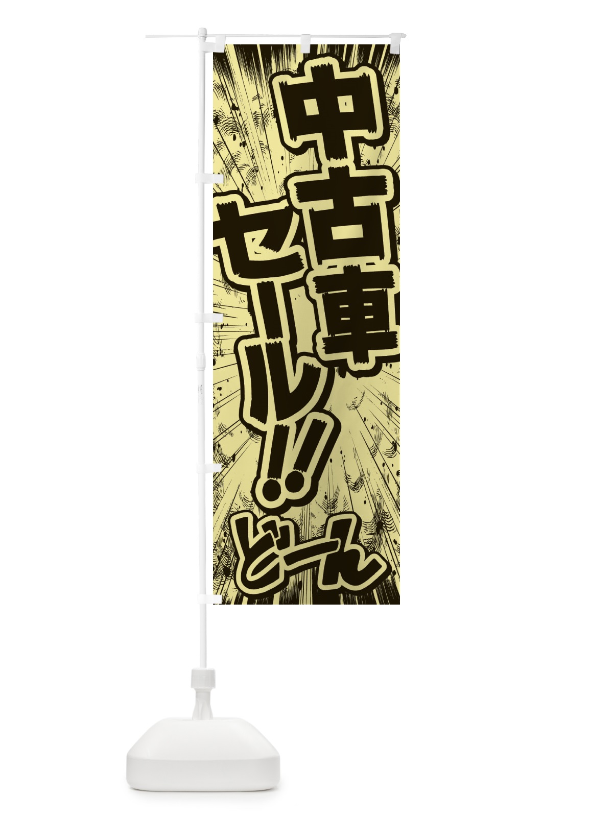 のぼり 中古車セール／漫画・コミック・チラシ風 のぼり旗 E135(デザイン【B】)