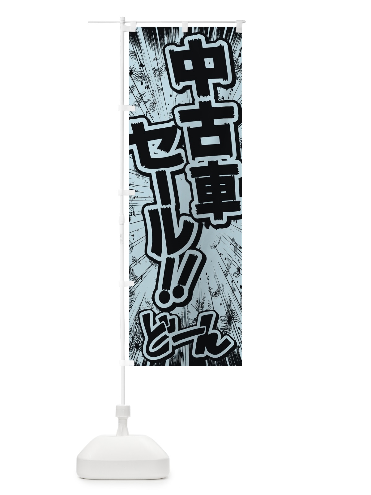 のぼり 中古車セール／漫画・コミック・チラシ風 のぼり旗 E135(デザイン【C】)