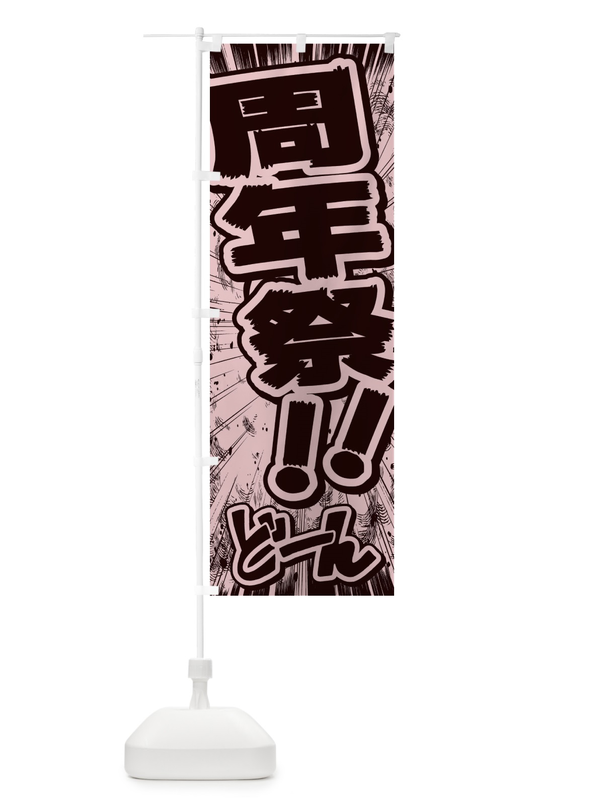 のぼり 周年祭／漫画・コミック・チラシ風 のぼり旗 E136(デザイン【A】)
