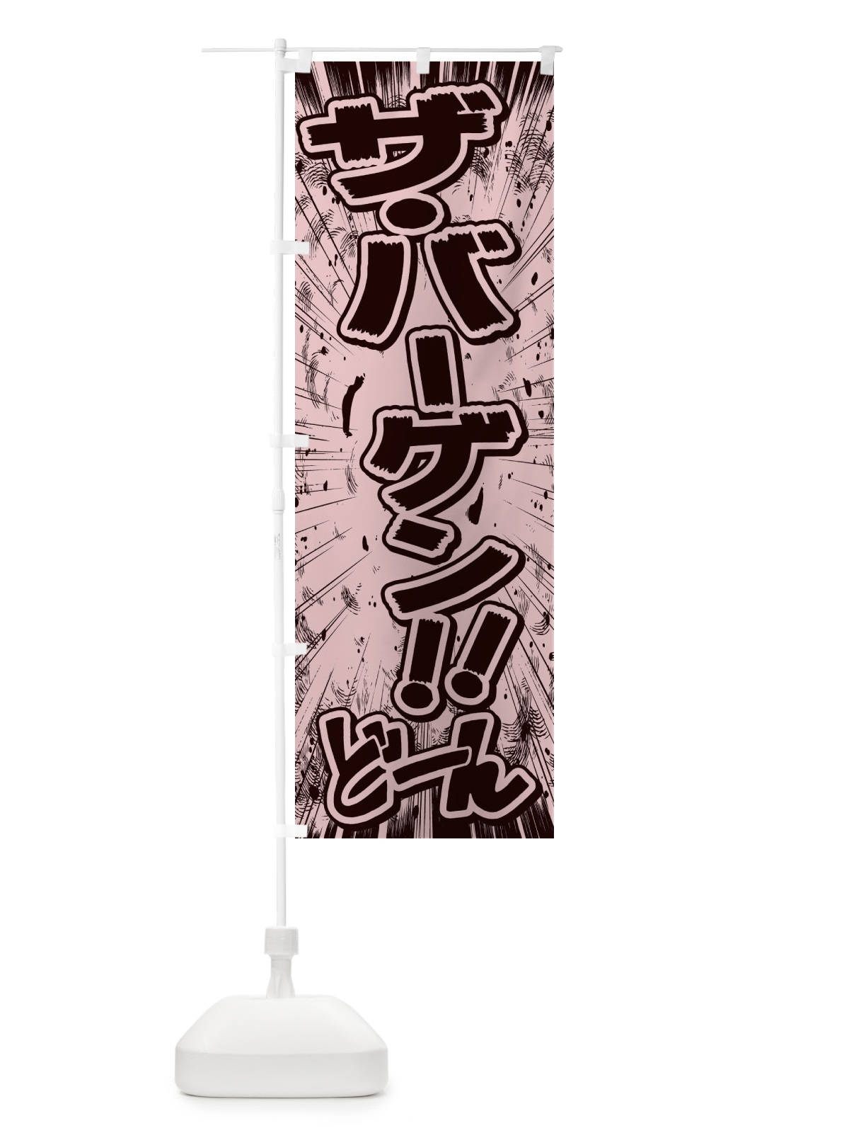 のぼり ザ・バーゲン／漫画・コミック・チラシ風 のぼり旗 E137(デザイン【A】)